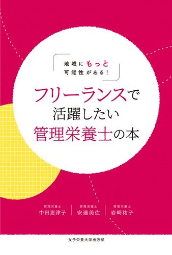 地域にもっと可能性がある! フリーランスで活躍したい管理栄養士の本