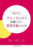 管理栄養士　教本集 地域にもっと可能性がある! フリーランスで活躍したい管理栄養士