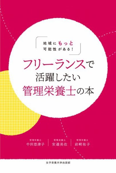 地域にもっと可能性がある! フリーランスで活躍したい管理栄養士の本 2022年12月20日発売号 表紙