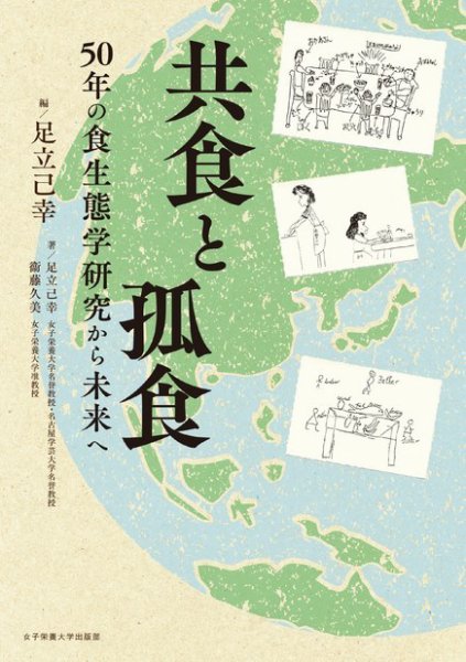 共食と孤食　――50年の食生態学研究から未来へ 2023年08月30日発売号 表紙