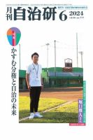月刊自治研 2024年6月号 (発売日2024年06月05日) 表紙