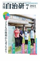 月刊自治研 2024年7月号 (発売日2024年07月05日) 表紙