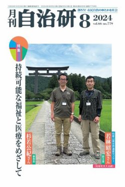 月刊自治研 2024年8月号 (発売日2024年08月05日) 表紙