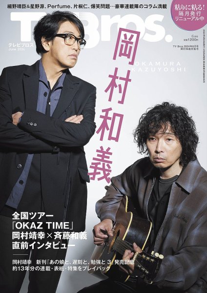 TV Bros.（テレビブロス） 2024年6月号 岡村和義特集号 (発売日2024年