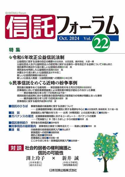 信託フォーラム Vol.22 (発売日2024年10月15日) 表紙