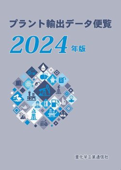 プラント輸出データ便覧 2024年版 (発売日2024年03月19日) 表紙