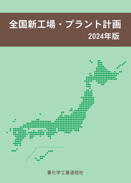 全国新工場・プラント計画 2024年版 (発売日2024年04月10日) 表紙