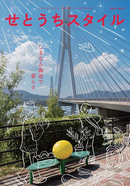 せとうちスタイル Vol.16 (発売日2024年04月26日) 表紙