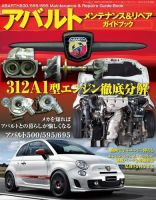 自動車誌ムック ABARTH 500／595／695 メンテナンス＆リペアガイドブック 表紙