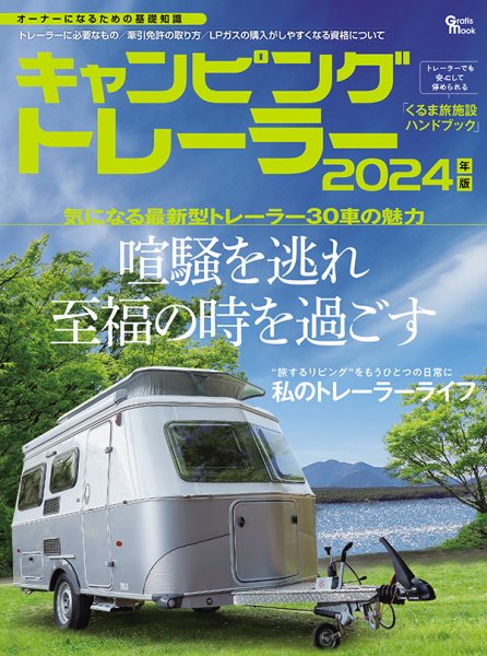 キャンピングトレーラー 2024年版 (発売日2024年04月23日) 表紙