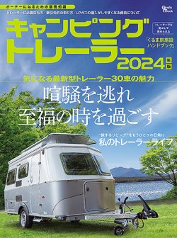 キャンピングトレーラー 2024年版 (発売日2024年04月23日) | 雑誌/定期購読の予約はFujisan