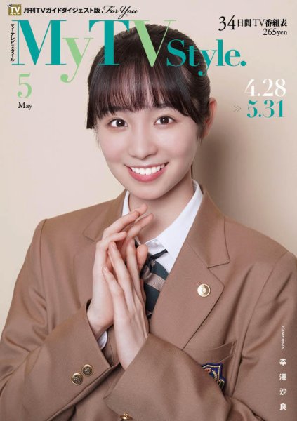 My TV Style九州北版 No.073 (発売日2024年04月24日) 表紙
