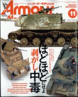 アーマーモデリングのバックナンバー | 雑誌/定期購読の予約は