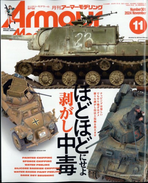 アーマーモデリング 2024年11月号 (発売日2024年10月11日) 表紙