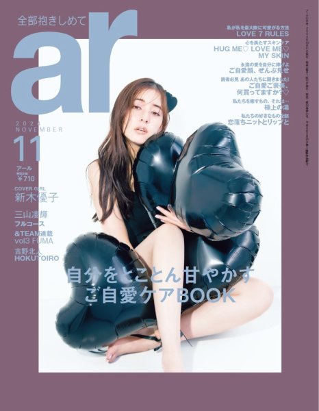 ａｒ（アール） 2024年11月号 (発売日2024年10月11日) 表紙