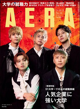 AERA（アエラ） 2024年10/21号 (発売日2024年10月15日) 表紙