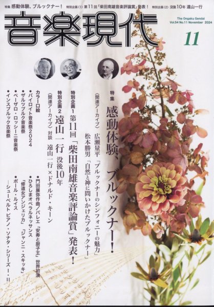 音楽現代 2024年11月号 (発売日2024年10月15日) 表紙