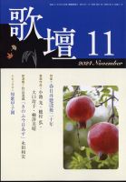 歌壇の最新号【2024年11月号 (発売日2024年10月11日)】| 雑誌/定期購読の予約はFujisan