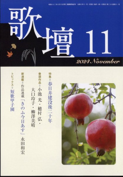 歌壇 2024年11月号 (発売日2024年10月11日) 表紙