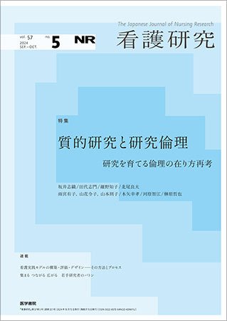 看護研究 Vol.57 No.5 (発売日2024年10月15日) 表紙