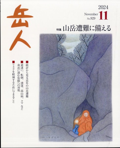 岳人 2024年11月号 (発売日2024年10月15日) 表紙
