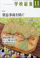 学校給食 2024年11月号 表紙