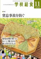 学校給食のバックナンバー | 雑誌/電子書籍/定期購読の予約はFujisan