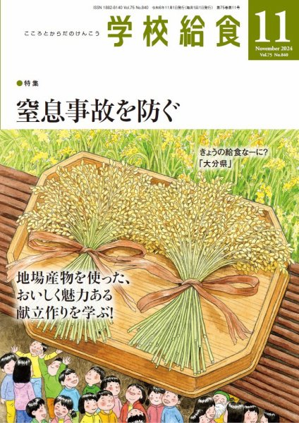 学校給食 2024年11月号 (発売日2024年10月11日) 表紙