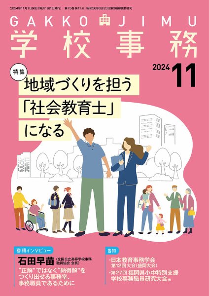 学校事務 11月号 (発売日2024年10月13日) 表紙