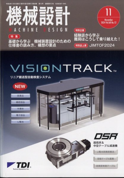 機械設計 2024年11月号 (発売日2024年10月10日) 表紙