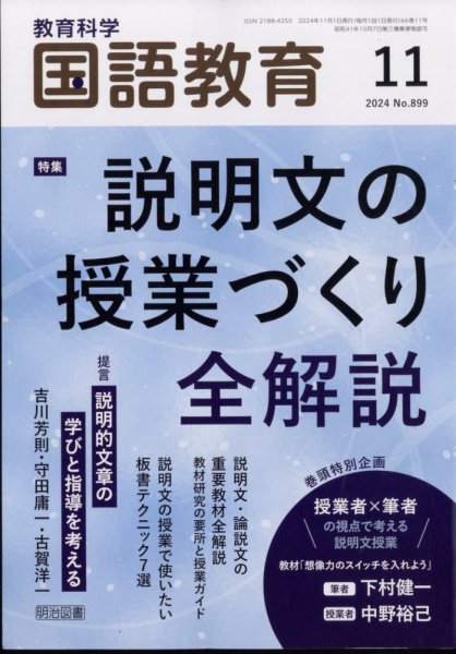 教育科学 国語教育 2024年11月号 (発売日2024年10月11日) 表紙