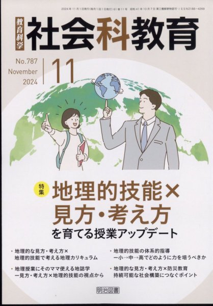 社会科教育 2024年11月号 (発売日2024年10月11日) 表紙