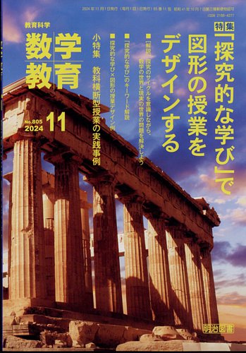 教育科学 数学教育 2024年11月号 (発売日2024年10月11日) | 雑誌/定期購読の予約はFujisan