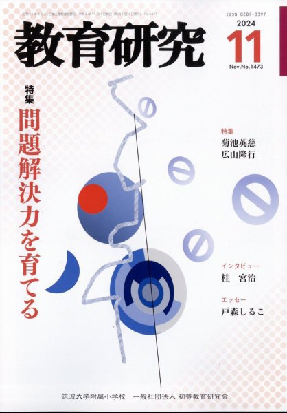 教育研究 2024年11月号 (発売日2024年10月11日) 表紙
