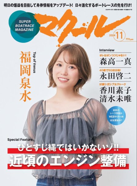 マクール 2024年11月号 (発売日2024年10月11日) 表紙