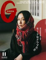 ＧＩＮＺＡ（ギンザ） 2024年 11月号 [モードなドラマたち] 表紙