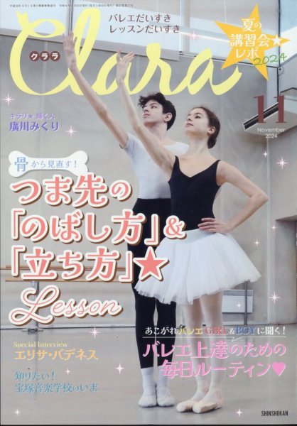 Clara（クララ） 2024年11月号 (発売日2024年10月10日) 表紙