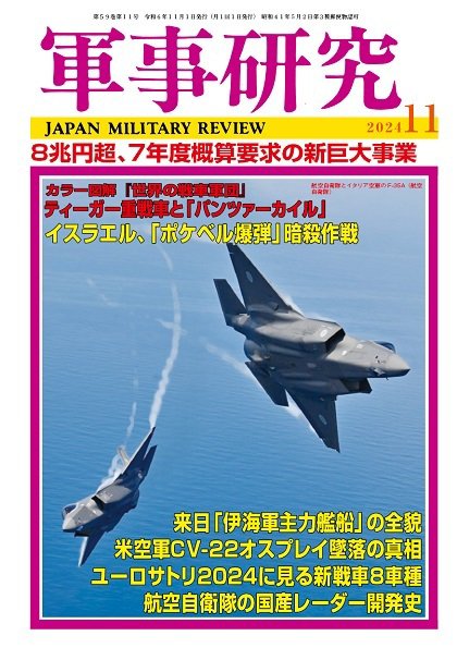 軍事研究 2024年11月号 (発売日2024年10月10日) 表紙
