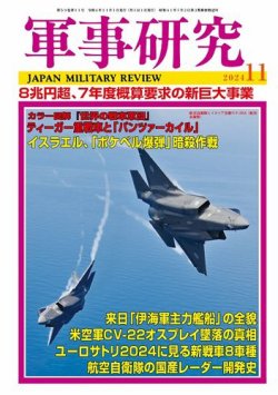 軍事研究 2024年11月号 (発売日2024年10月10日) | 雑誌/定期購読の予約