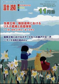 計装 2024年11月号 (発売日2024年10月16日) 表紙