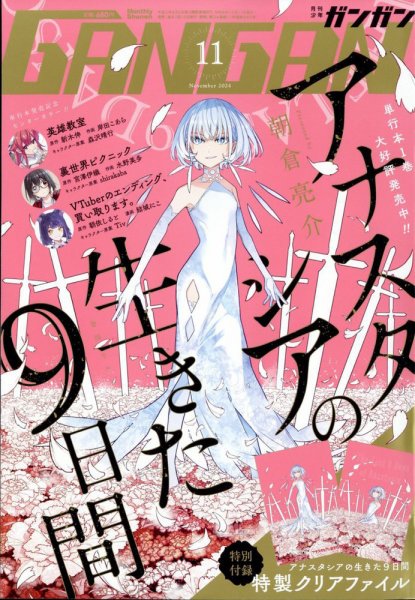 月刊 少年ガンガン 2024年11月号 (発売日2024年10月11日) 表紙