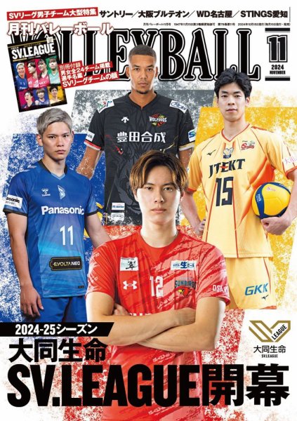 月刊バレーボール 2024年11月号 (発売日2024年10月15日) | 雑誌/電子