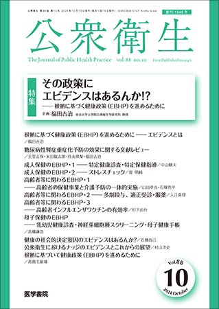 公衆衛生 Vol.88 No.10 (発売日2024年10月15日) 表紙