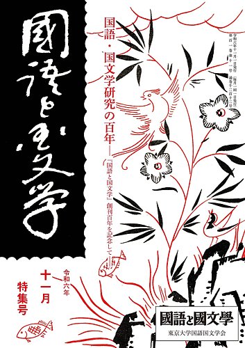国定読本用語総覧 １２（総集編）/三省堂/国立国語研究所（大型本） 書籍・雑誌検索 - 三省堂書店