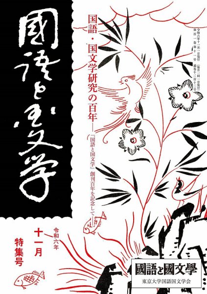 国語と国文学 2024年11月号 (発売日2024年10月11日) 表紙