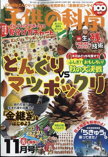 子供の科学の最新号【2024年11月号 (発売日2024年10月10日)】| 雑誌/電子書籍/定期購読の予約はFujisan