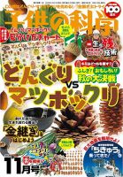 子供の科学 2024年11月号 (発売日2024年10月10日) 表紙