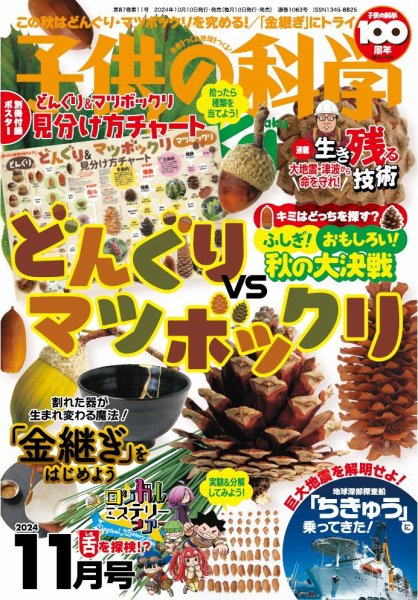 子供の科学 2024年11月号 (発売日2024年10月10日) 表紙
