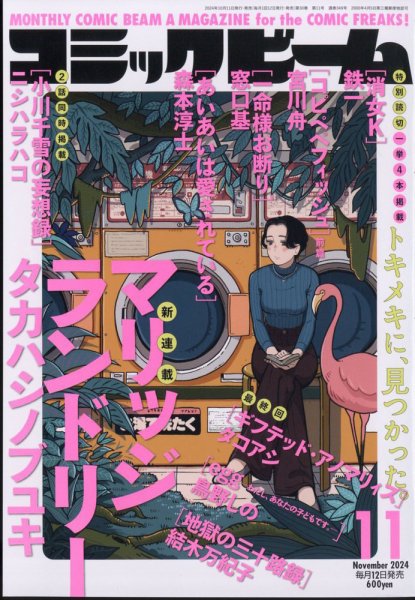 コミックビーム 2024年11月号 (発売日2024年10月11日) 表紙