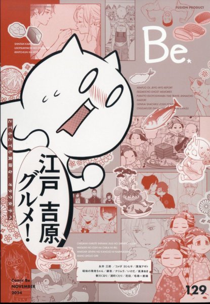 COMIC Be　（コミック　ビー） 2024年11月号 (発売日2024年10月11日) 表紙